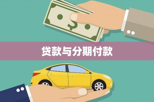 宝兴贷款与分期付款