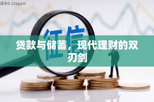 宝兴贷款与储蓄，现代理财的双刃剑