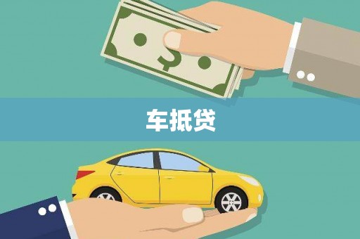 宝兴车抵贷