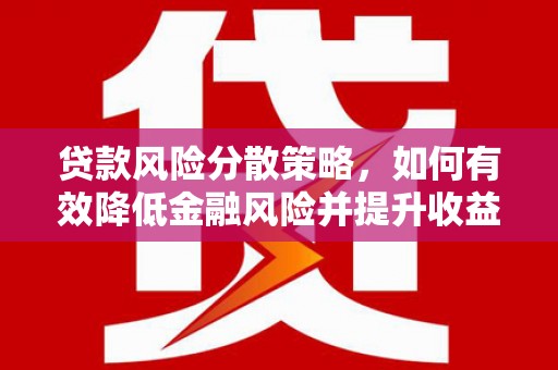 宝兴贷款风险分散策略，如何有效降低金融风险并提升收益