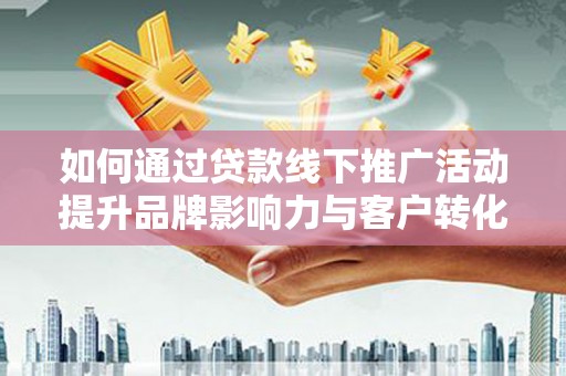 宝兴如何通过贷款线下推广活动提升品牌影响力与客户转化率