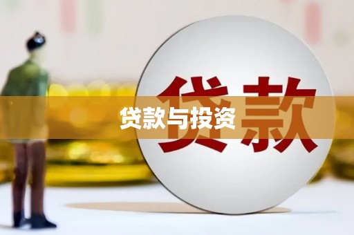 宝兴贷款与投资