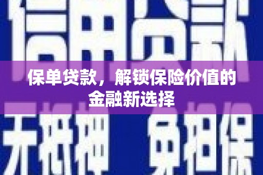 宝兴保单贷款，解锁保险价值的金融新选择