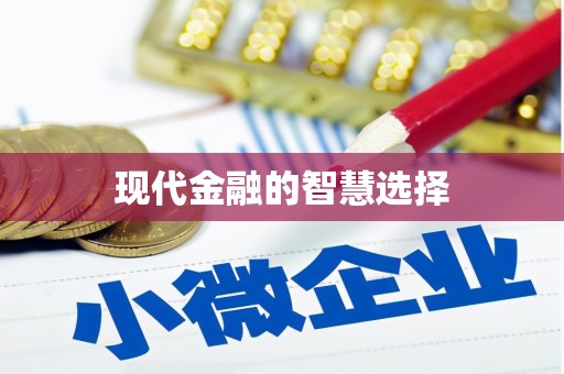 宝兴现代金融的智慧选择