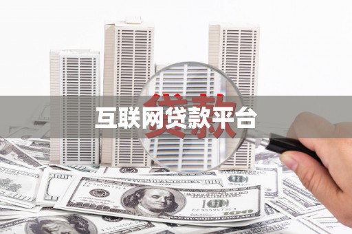 宝兴互联网贷款平台