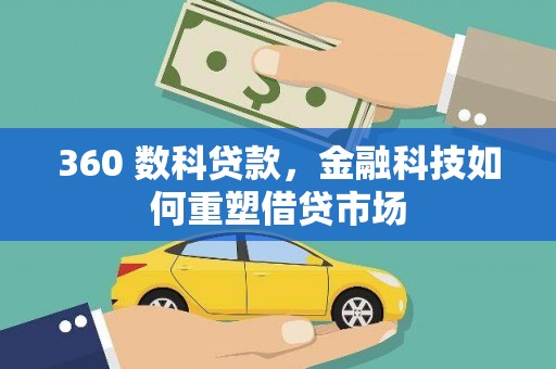 宝兴360 数科贷款，金融科技如何重塑借贷市场