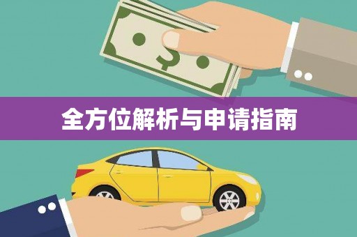 宝兴全方位解析与申请指南