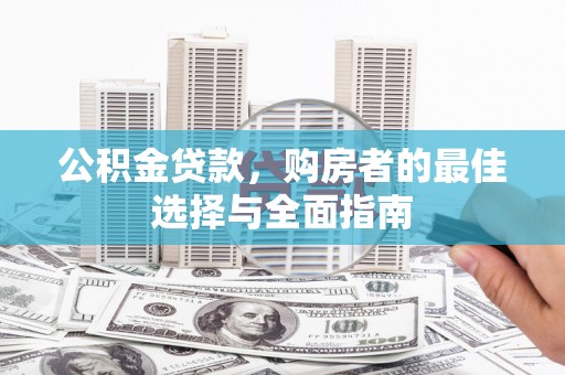 宝兴公积金贷款，购房者的最佳选择与全面指南