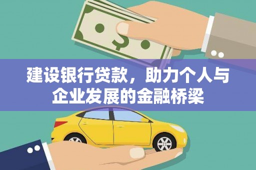 宝兴建设银行贷款，助力个人与企业发展的金融桥梁