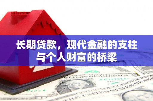 宝兴长期贷款，现代金融的支柱与个人财富的桥梁