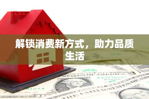宝兴解锁消费新方式，助力品质生活