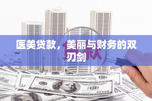 宝兴医美贷款，美丽与财务的双刃剑