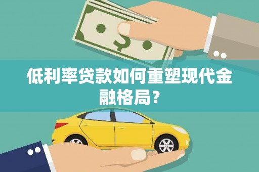 宝兴低利率贷款如何重塑现代金融格局？