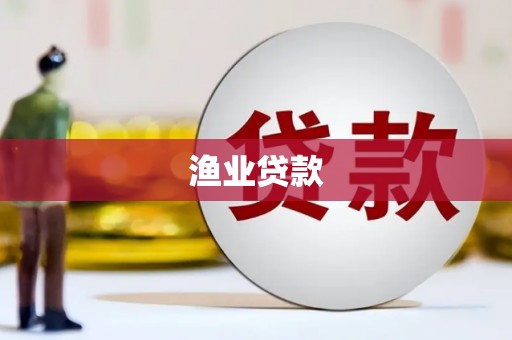 宝兴渔业贷款