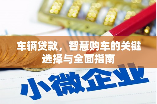 宝兴车辆贷款，智慧购车的关键选择与全面指南