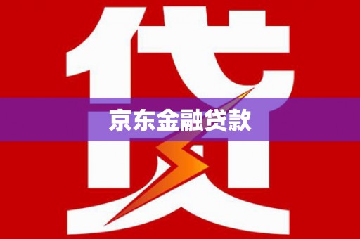 宝兴京东金融贷款