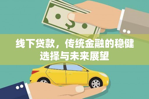 宝兴线下贷款，传统金融的稳健选择与未来展望