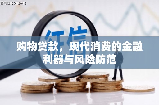 宝兴购物贷款，现代消费的金融利器与风险防范