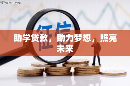 宝兴助学贷款，助力梦想，照亮未来