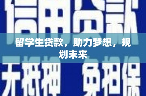 宝兴留学生贷款，助力梦想，规划未来