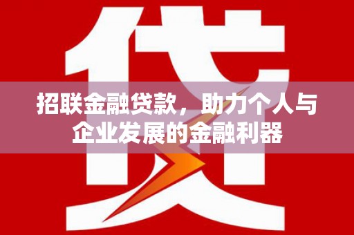 宝兴招联金融贷款，助力个人与企业发展的金融利器