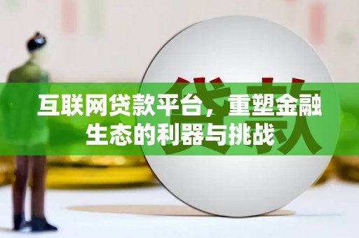 宝兴互联网贷款平台，重塑金融生态的利器与挑战