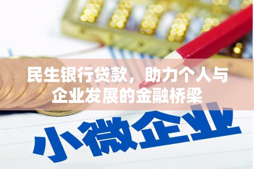 宝兴民生银行贷款，助力个人与企业发展的金融桥梁