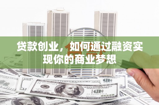 宝兴贷款创业，如何通过融资实现你的商业梦想