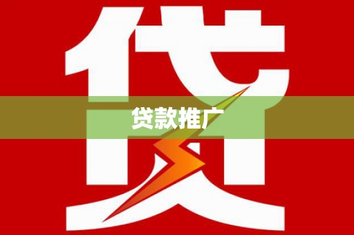 宝兴贷款推广