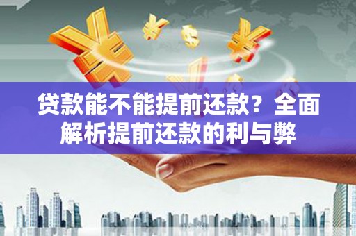 宝兴贷款能不能提前还款？全面解析提前还款的利与弊