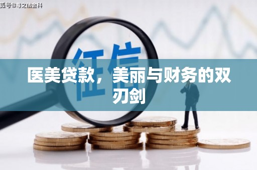 宝兴医美贷款，美丽与财务的双刃剑