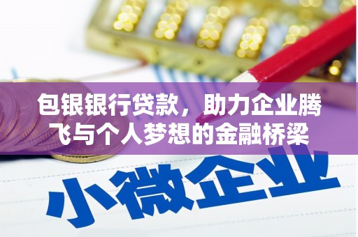 宝兴包银银行贷款，助力企业腾飞与个人梦想的金融桥梁