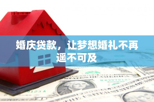 宝兴婚庆贷款，让梦想婚礼不再遥不可及