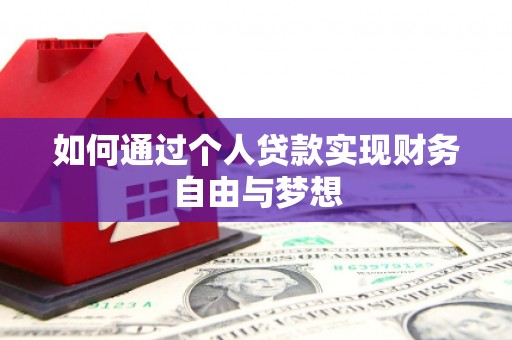 宝兴如何通过个人贷款实现财务自由与梦想