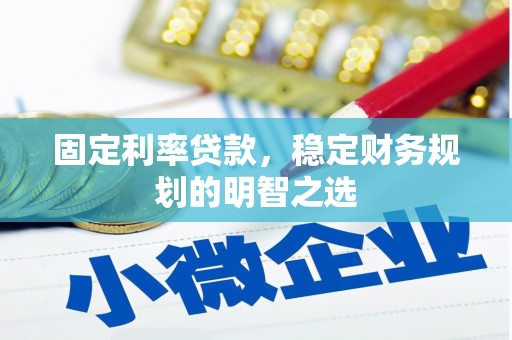宝兴固定利率贷款，稳定财务规划的明智之选