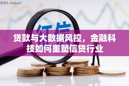 宝兴贷款与大数据风控，金融科技如何重塑信贷行业