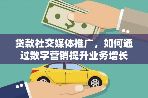 宝兴贷款社交媒体推广，如何通过数字营销提升业务增长