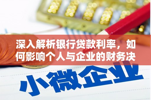 宝兴深入解析银行贷款利率，如何影响个人与企业的财务决策