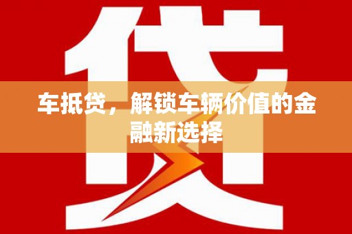 宝兴车抵贷，解锁车辆价值的金融新选择