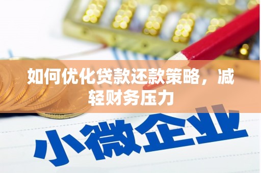 宝兴如何优化贷款还款策略，减轻财务压力