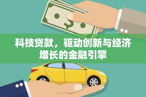 宝兴科技贷款，驱动创新与经济增长的金融引擎