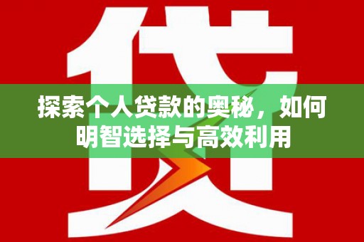 宝兴探索个人贷款的奥秘，如何明智选择与高效利用