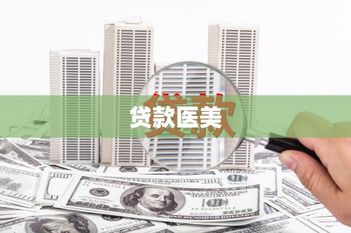 宝兴贷款医美