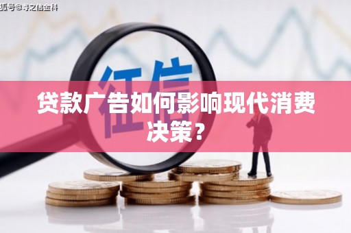 宝兴贷款广告如何影响现代消费决策？