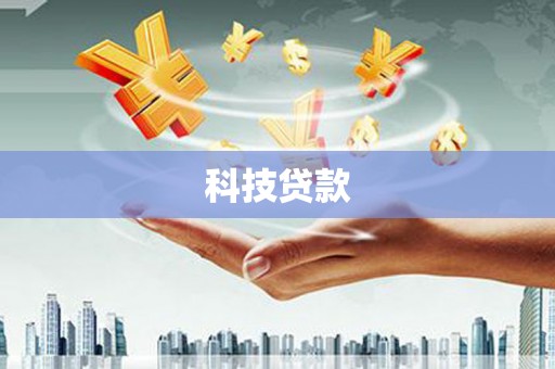 宝兴科技贷款