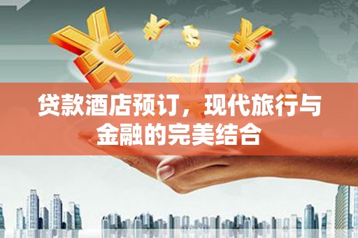 宝兴贷款酒店预订，现代旅行与金融的完美结合