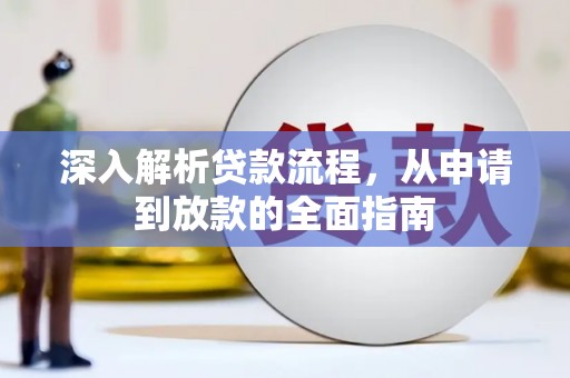 宝兴深入解析贷款流程，从申请到放款的全面指南