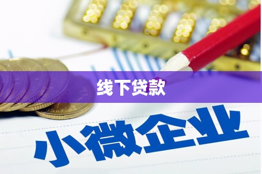 宝兴线下贷款