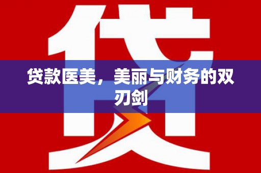 宝兴贷款医美，美丽与财务的双刃剑