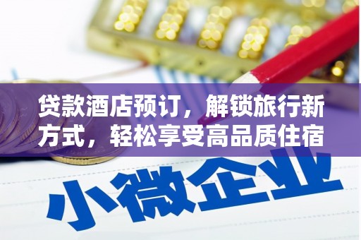 宝兴贷款酒店预订，解锁旅行新方式，轻松享受高品质住宿